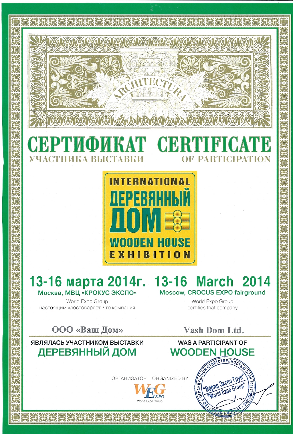 Сертификат выставки деревянный дом компании Ваш Дом