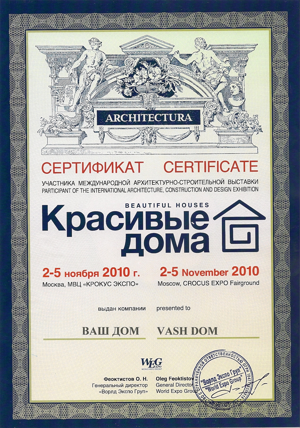 Сертификат выставки красивые дома компании Ваш Дом